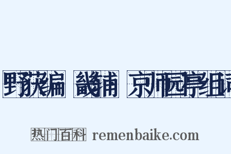 野获编·畿辅·京师园亭组词是什么意思的图片